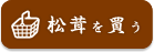 長野県産松茸を買う
