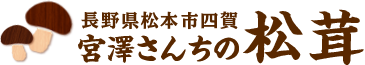 松本四賀のまつたけ