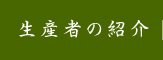 松茸生産者の紹介