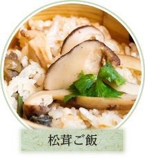 国産松茸ご飯