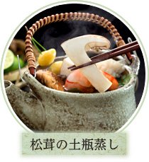 国産松茸の土瓶蒸し