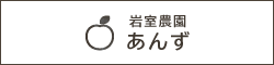 岩室農園 あんず