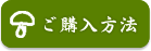 長野県産松茸のご購入方法