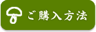 松茸のご購入方法